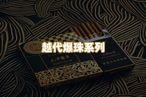 越代爆珠系列